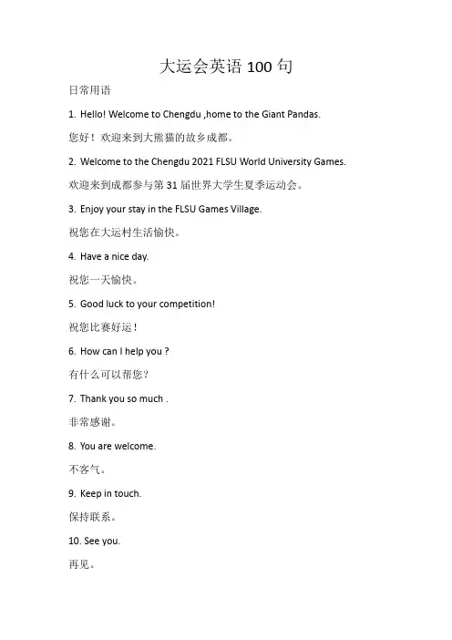 大运会英语100句