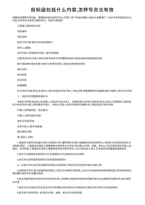 投标函包括什么内容,怎样写合法有效