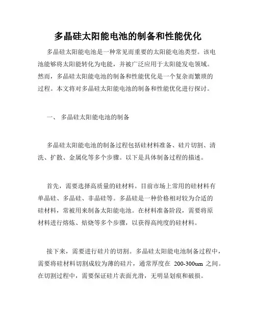 多晶硅太阳能电池的制备和性能优化