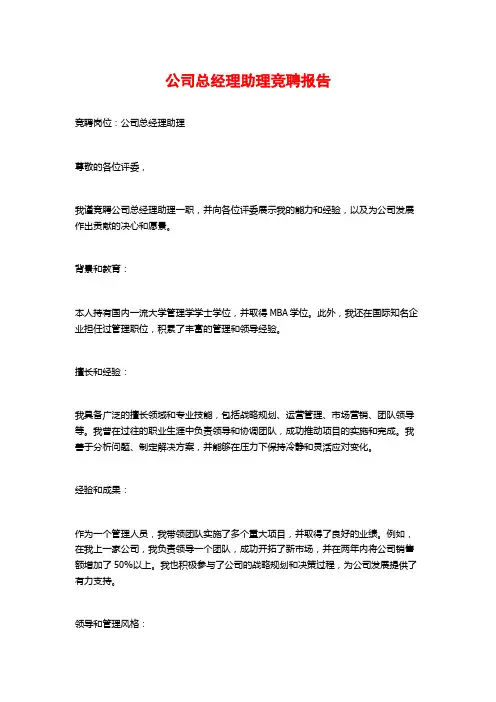 公司总经理助理竞聘报告