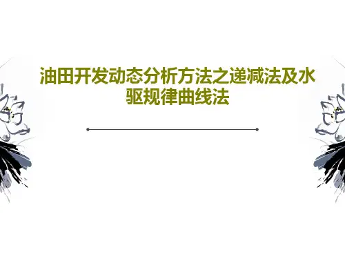 油田开发动态分析方法之递减法及水驱规律曲线法81页PPT