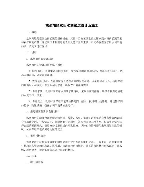 浅谈灌区农田水利渠道设计及施工