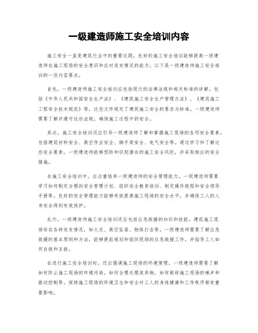 一级建造师施工安全培训内容