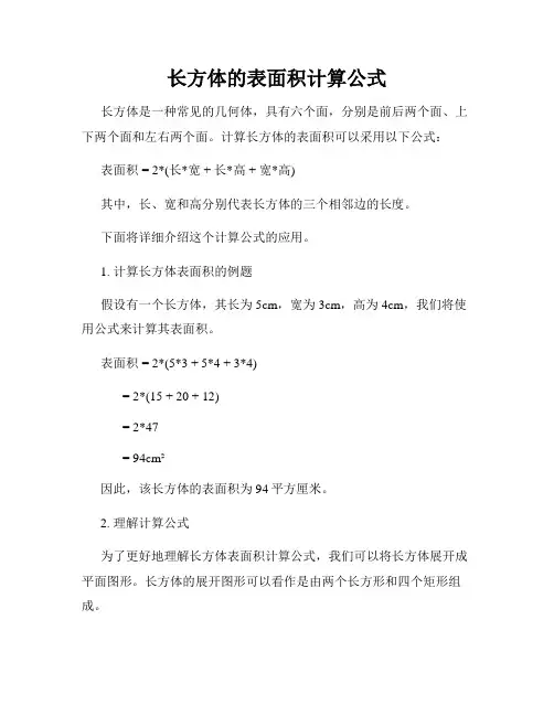 长方体的表面积计算公式