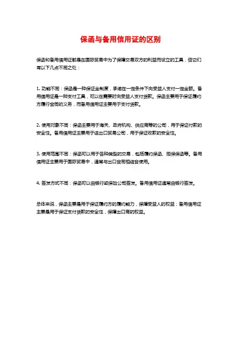 保函与备用信用证的区别