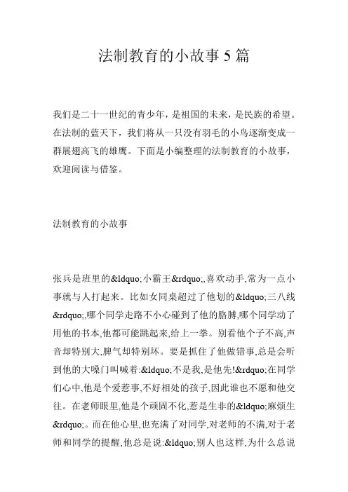 法制教育的小故事5篇