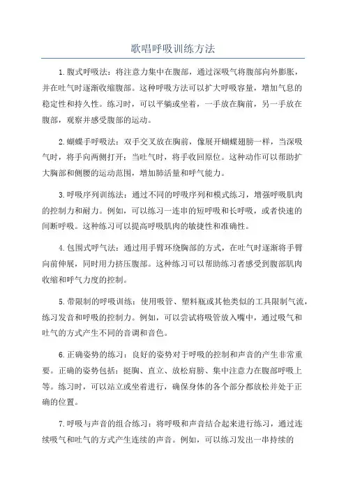 歌唱呼吸训练方法