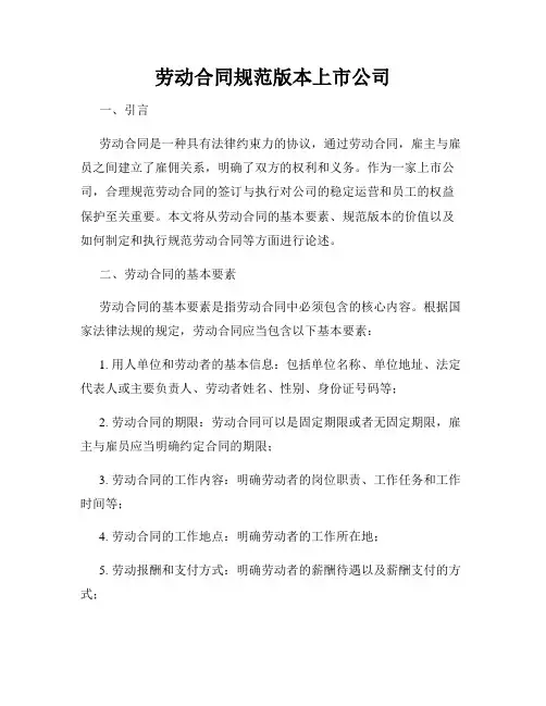 劳动合同规范版本上市公司