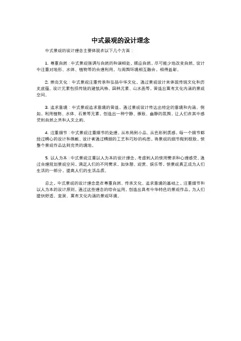 中式景观的设计理念