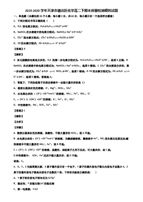 2019-2020学年天津市塘沽区化学高二下期末质量检测模拟试题含解析