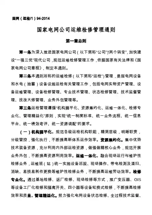 国家电网公司运维检修管理通则