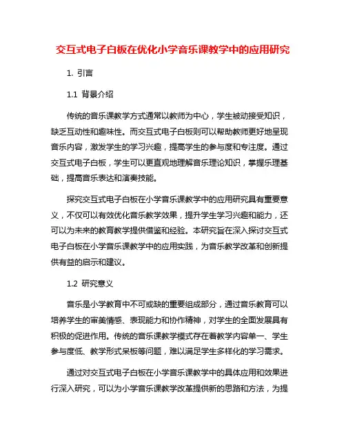 交互式电子白板在优化小学音乐课教学中的应用研究