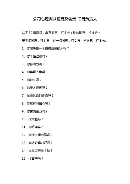 公司心理测试题目及答案 项目负责人