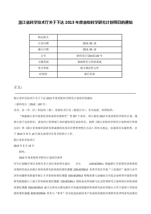 浙江省科学技术厅关于下达2013年度省软科学研究计划项目的通知-浙科发计[2013]183号