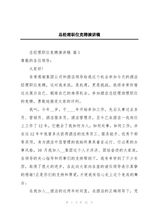 总经理职位竞聘演讲稿