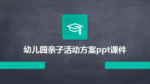 幼儿园亲子活动方案ppt课件