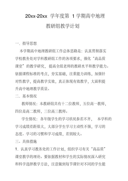 2018第一学期高中地理教研组工作计划