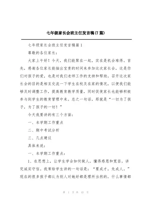 七年级家长会班主任发言稿(7篇)