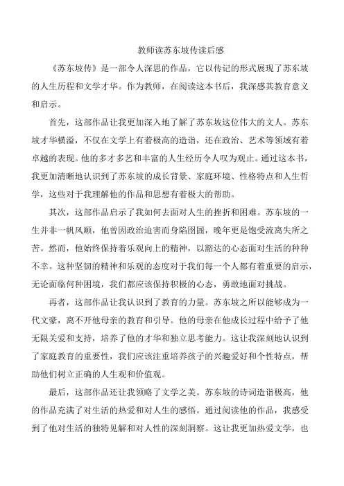 教师读苏东坡传读后感