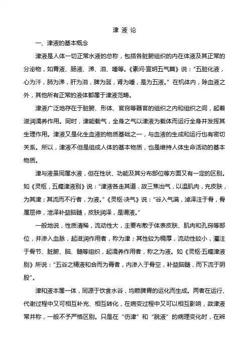 津 液 论