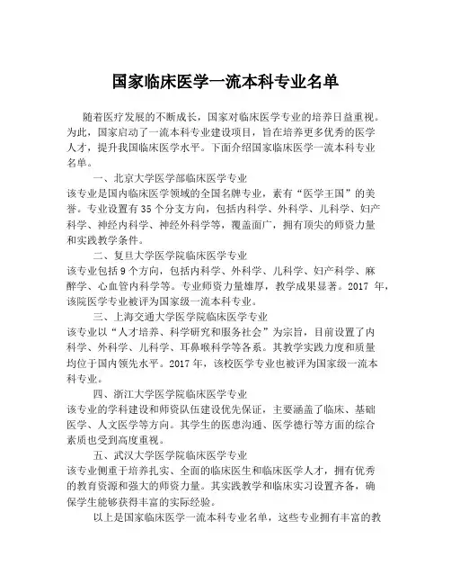 国家临床医学一流本科专业名单