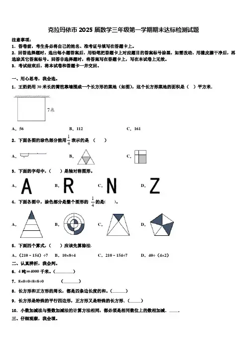 克拉玛依市2025届数学三年级第一学期期末达标检测试题含解析