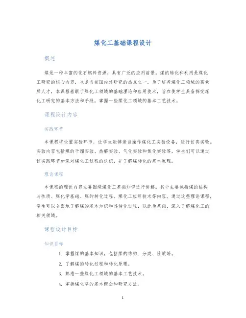 煤化工基础课程设计