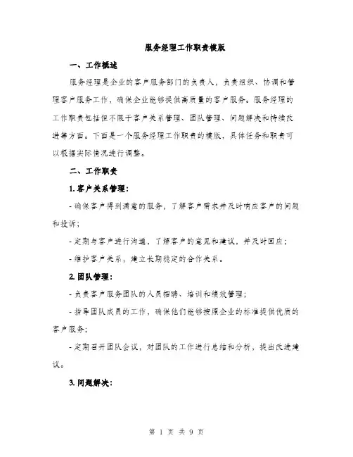 服务经理工作职责模版（3篇）