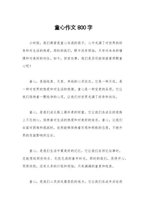 童心作文800字