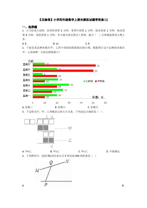 【压轴卷】小学四年级数学上期末模拟试题带答案(1)
