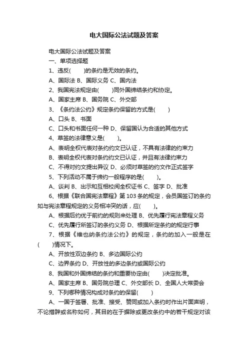 电大国际公法试题及答案