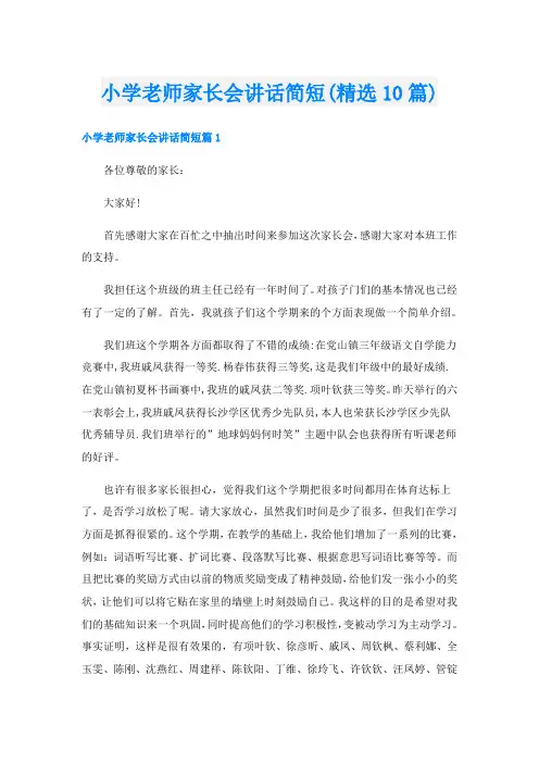 小学老师家长会讲话简短(精选10篇)
