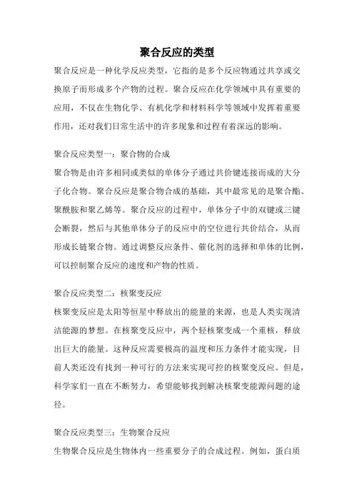 聚合反应的类型