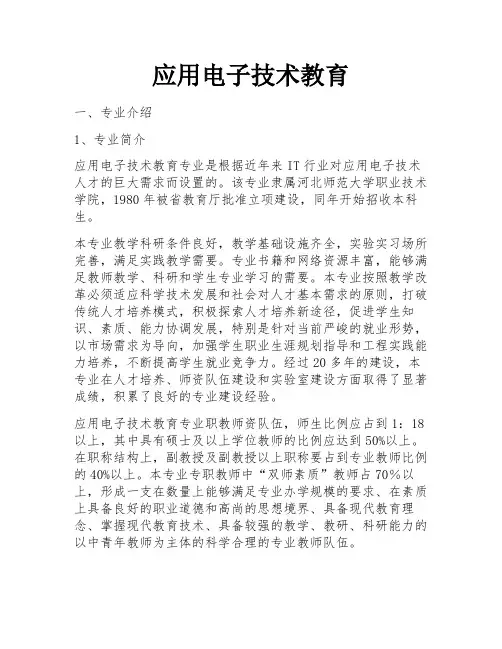 应用电子技术教育