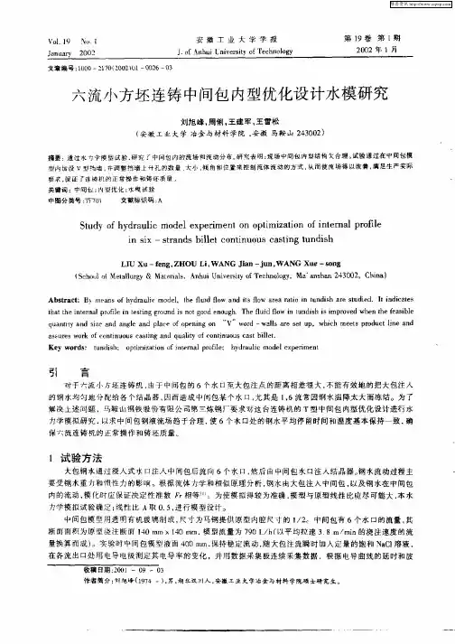 六流小方坯连铸中间包内型优化设计水模研究