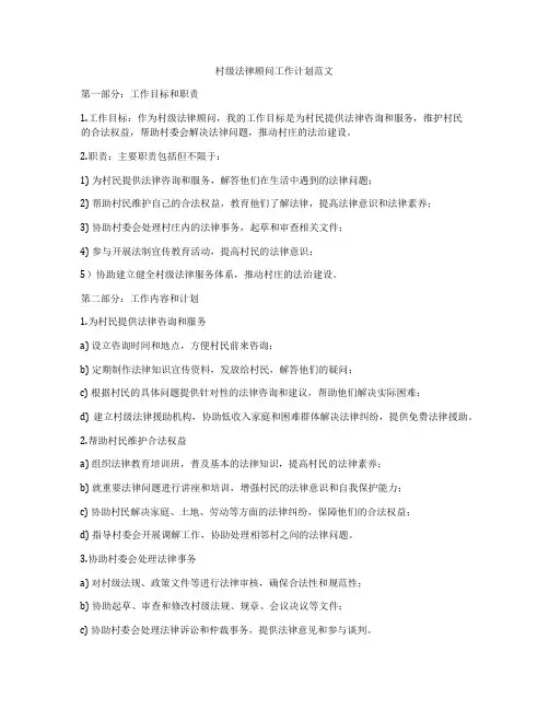 村级法律顾问工作计划范文