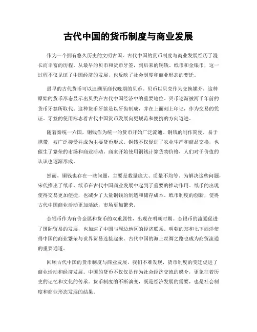 古代中国的货币制度与商业发展