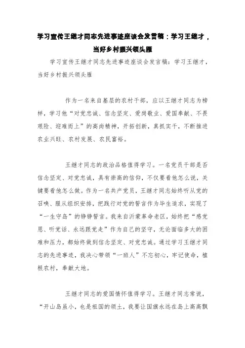 学习宣传王继才同志先进事迹座谈会发言稿：学习王继才,当好乡村振兴领头雁【精品范文】