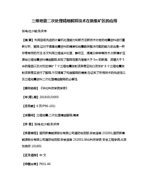 三维地震二次处理精细解释技术在新集矿区的应用