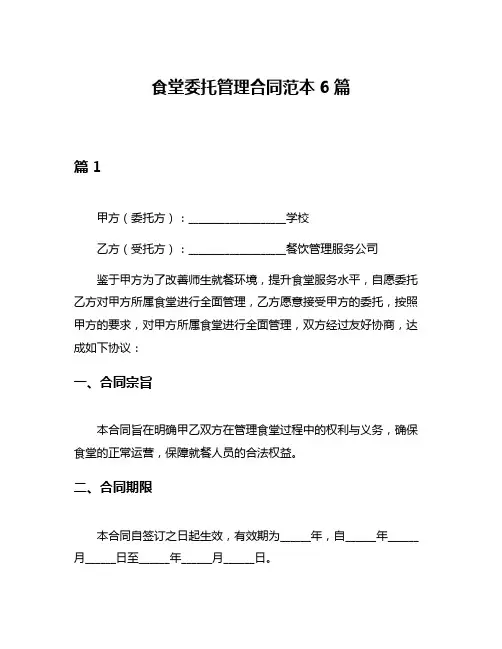 食堂委托管理合同范本6篇