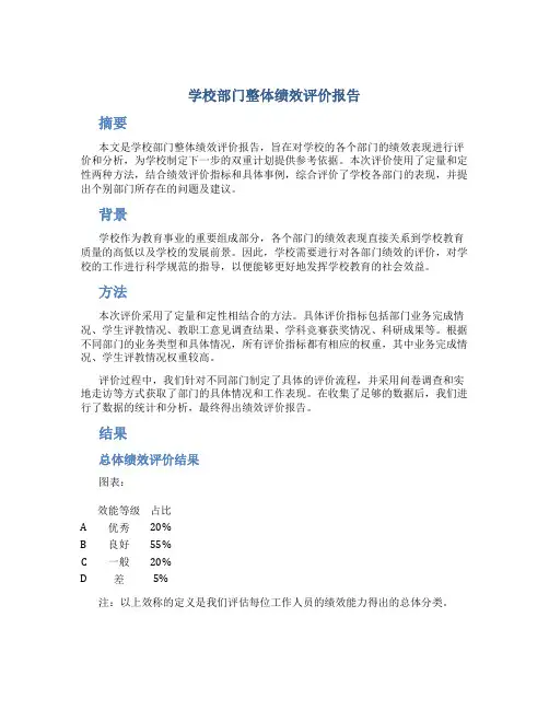学校部门整体绩效评价报告