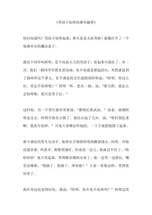 男孩子怕痒的作文