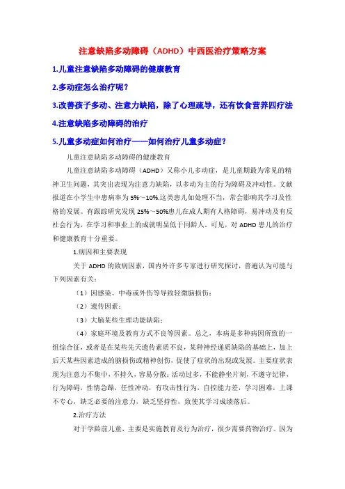 注意缺陷多动障碍(ADHD)中西医治疗策略方案