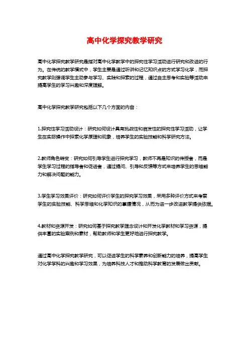 高中化学探究教学研究
