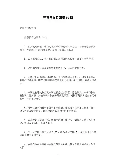 开票员岗位职责10篇