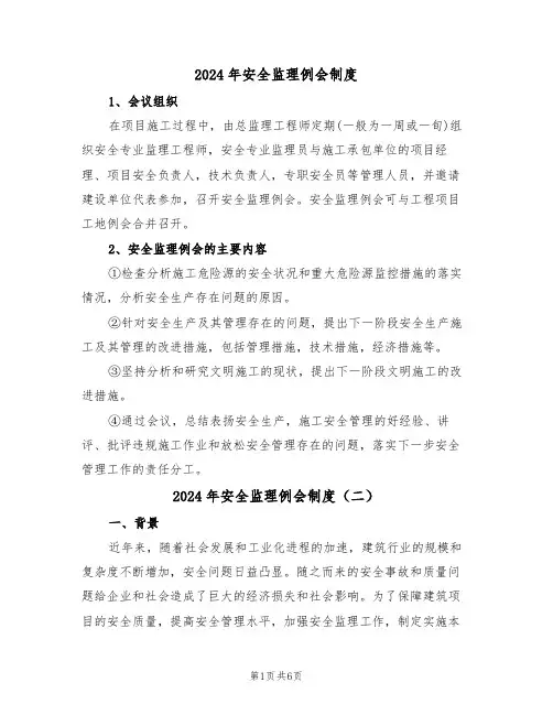 2024年安全监理例会制度(三篇)