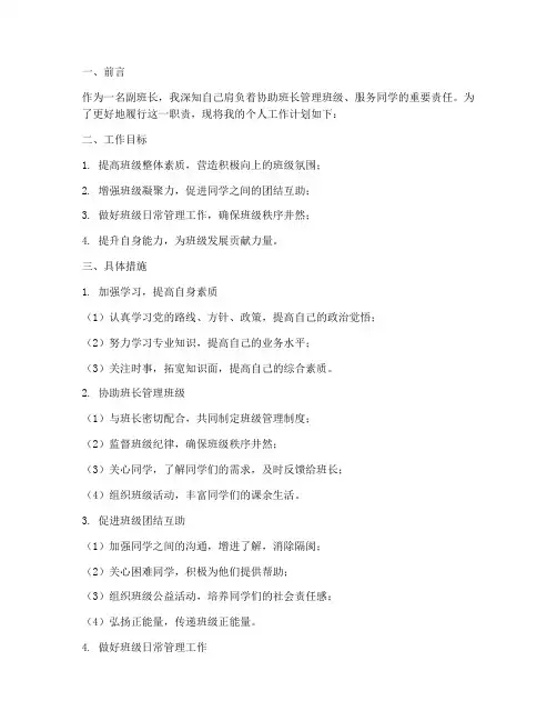 副班长个人工作计划书