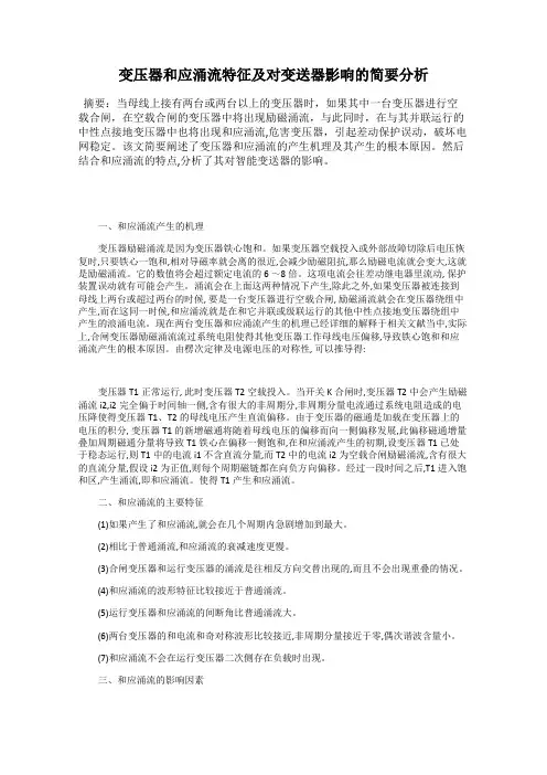 变压器和应涌流特征及对变送器影响的简要分析