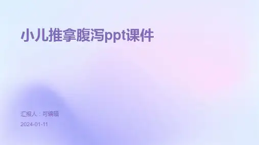 小儿推拿腹泻PPT课件