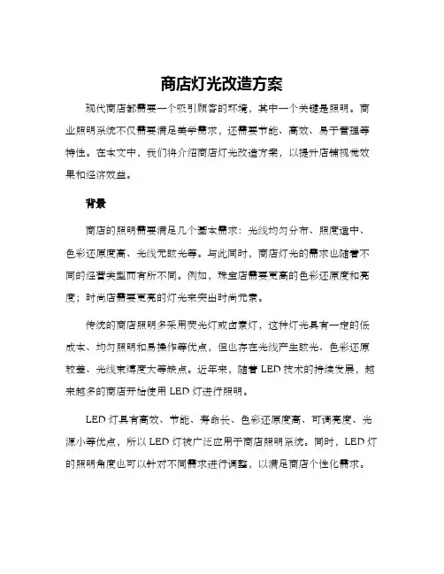 商店灯光改造方案